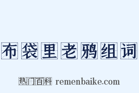 布袋里老鸦组词是什么意思的图片